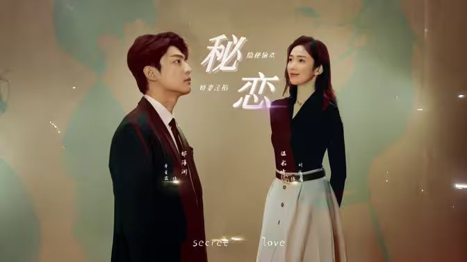 秘恋}
