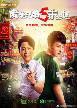 废柴兄弟 第五季}