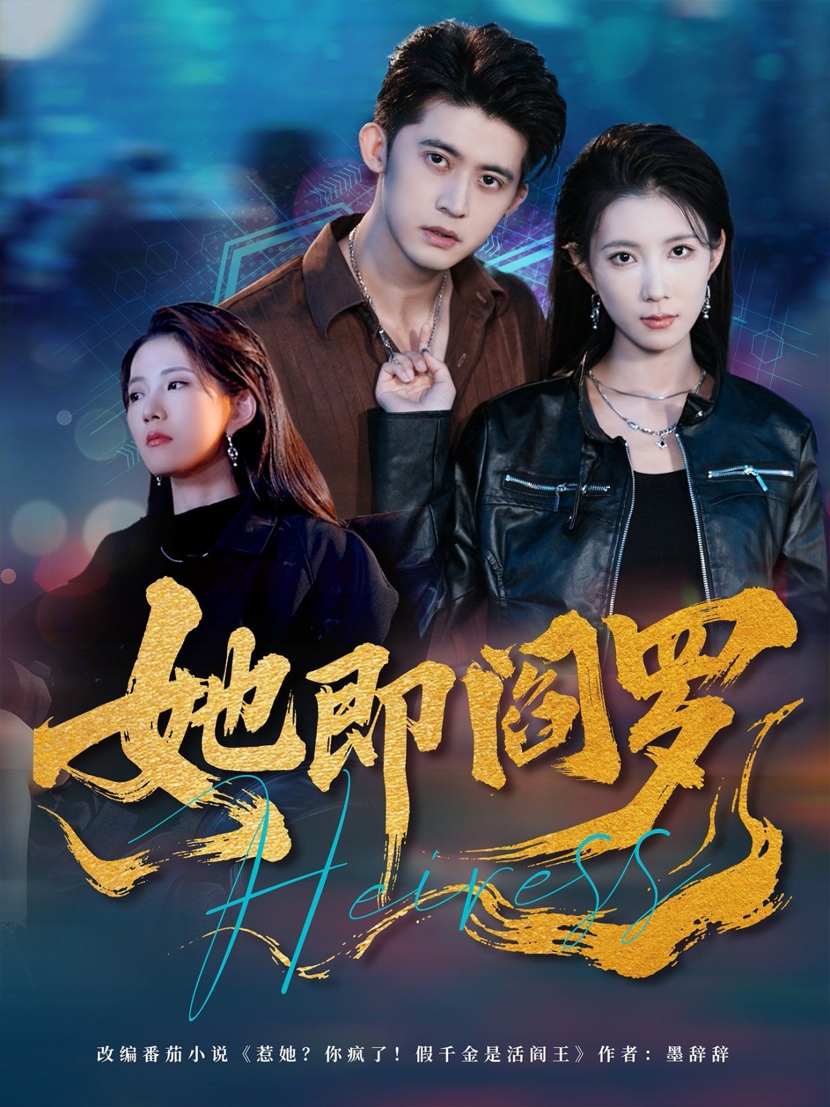 她即阎罗}
