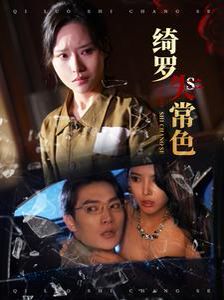 绮罗失常色}