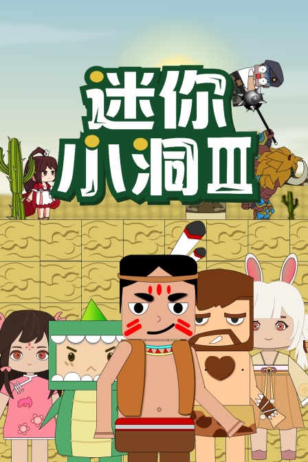 迷你小洞 第三季}