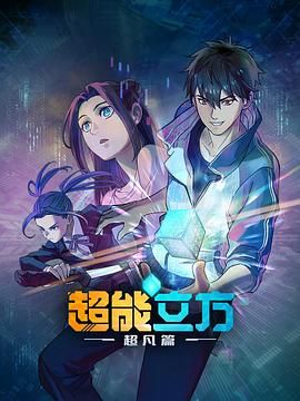 超能立方 2025}