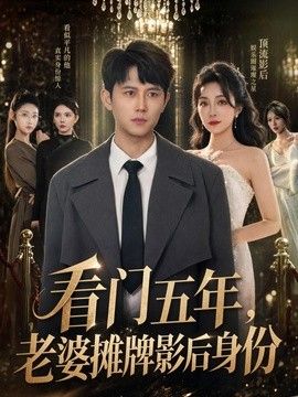 看门五年，老婆摊牌影后身份}