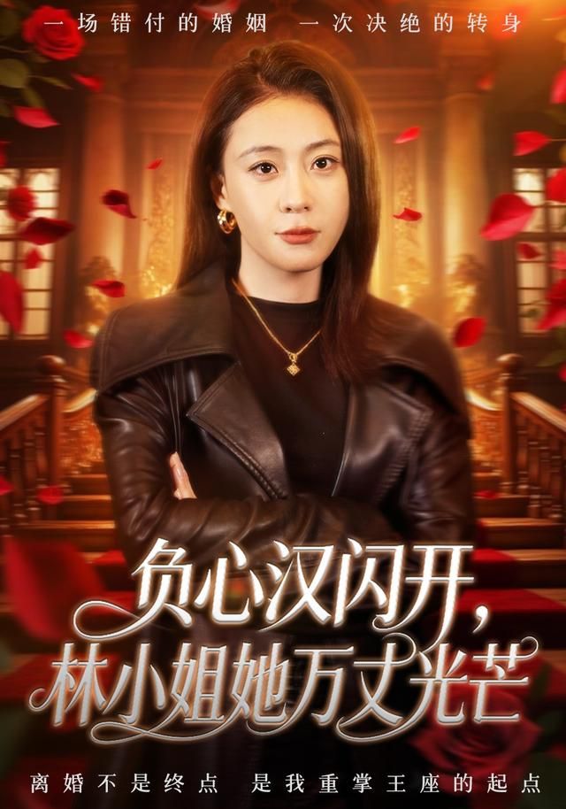 负心汉闪开，林小姐她万丈光芒}