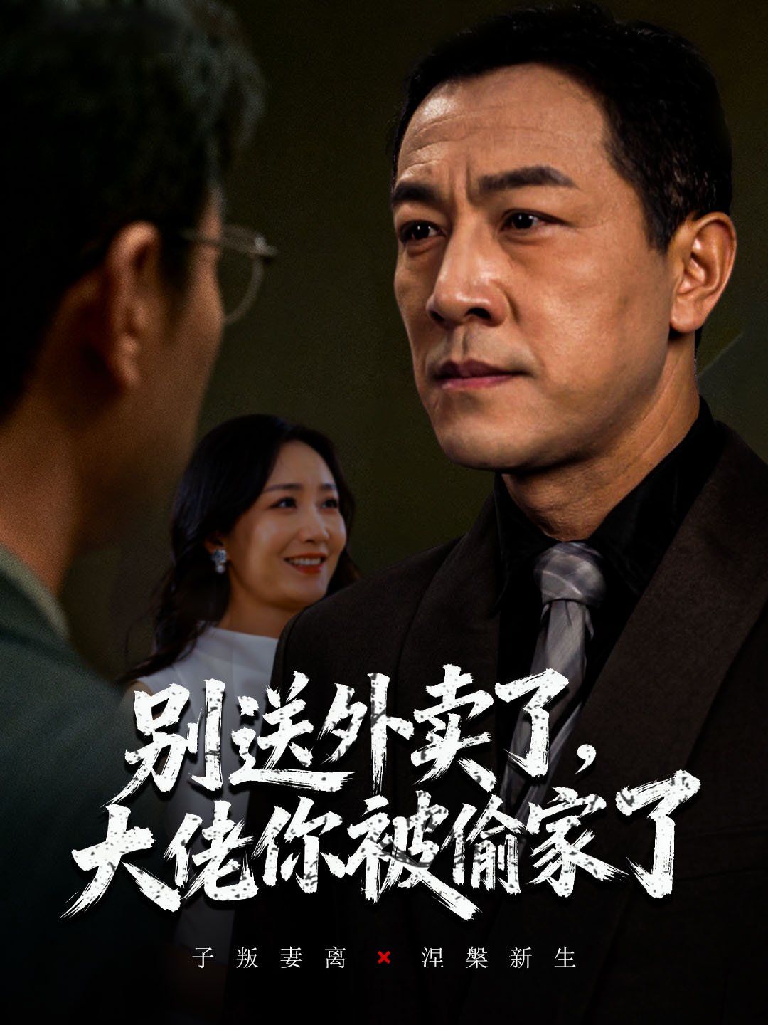 别送外卖了大佬你被偷家了}