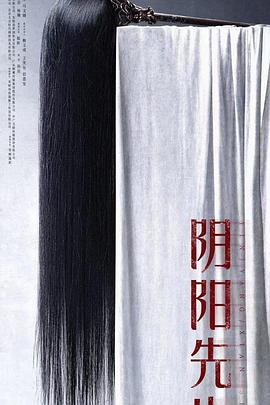 阴阳先生}
