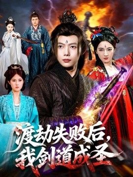 渡劫失败后，我剑道成圣}