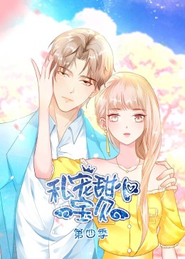 私宠甜心宝贝 第四季}