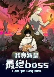 我竟然是最终boss·动态漫}