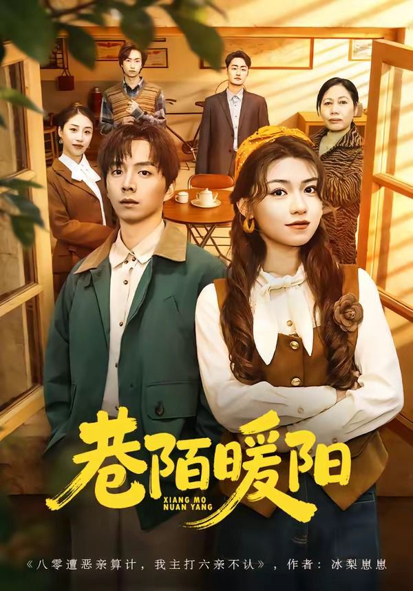 巷陌暖阳}