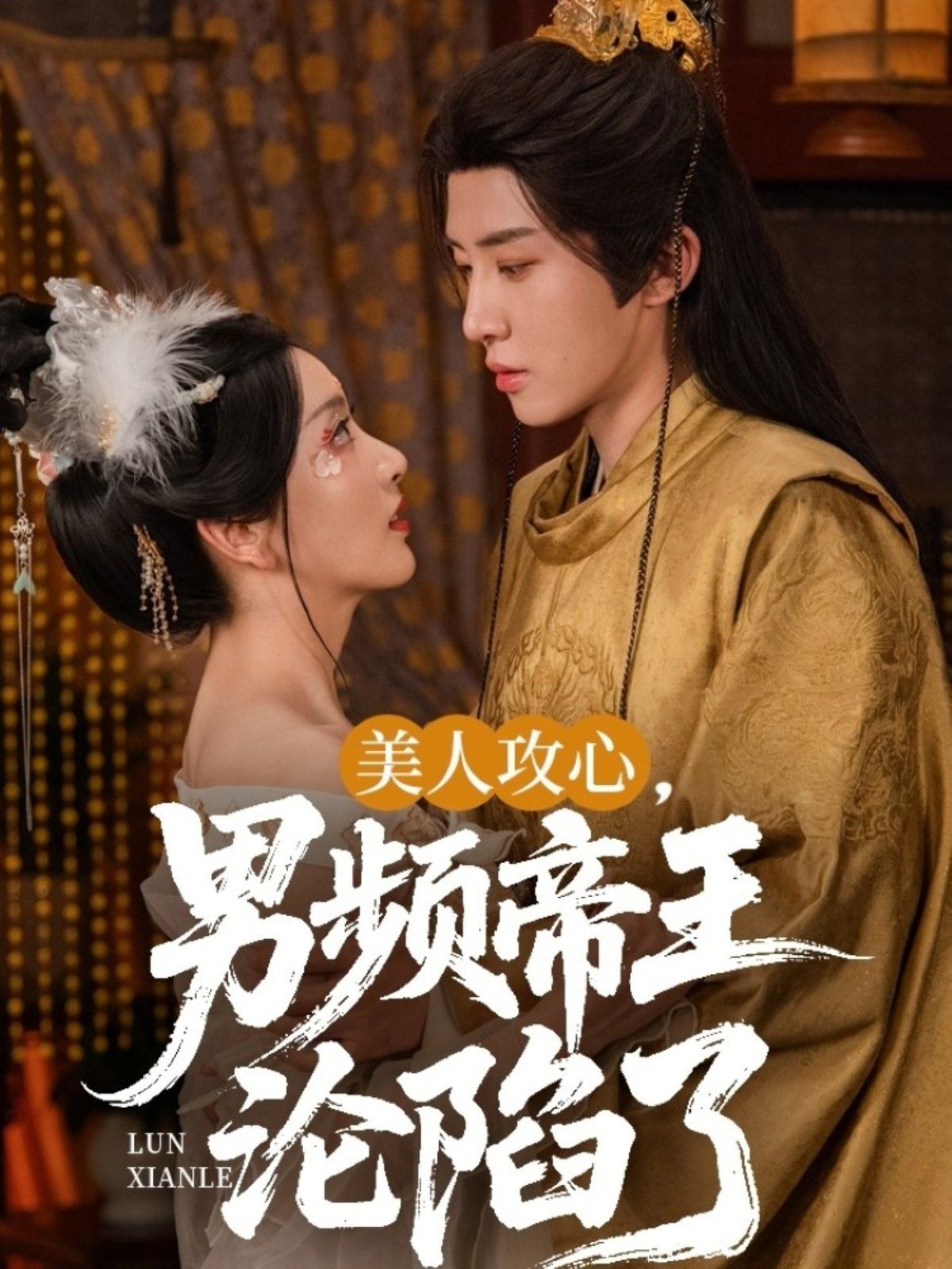 美人攻心男频帝王沦陷了}