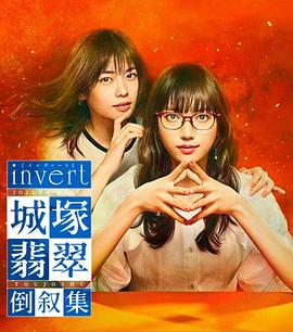 invert 城塚翡翠倒叙集}