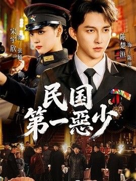 民国第一惡少海报