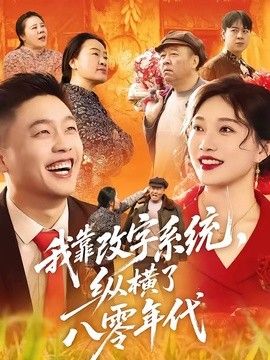 我靠改字系统，纵横了八零年代}