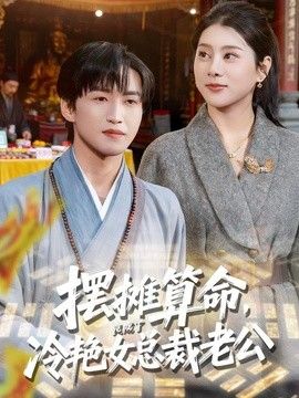 摆摊算命，竟成了冷艳女总裁老公}