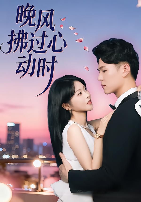 晚风拂过心动时}