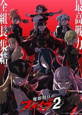 魔都精兵的奴隶第二季}