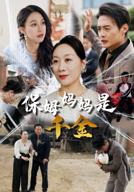 保姆妈妈是千金}