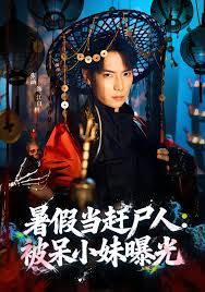 暑假当赶尸人：被呆小妹曝光}