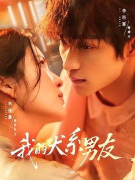 我的犬系男友}