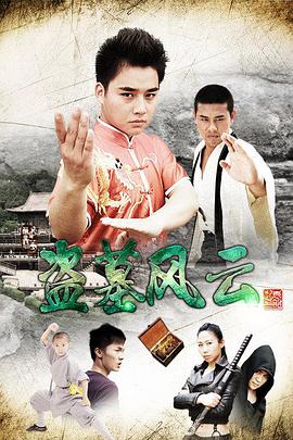 盗墓风云}