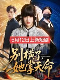 别横了，她掌天命}