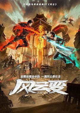 风云变}