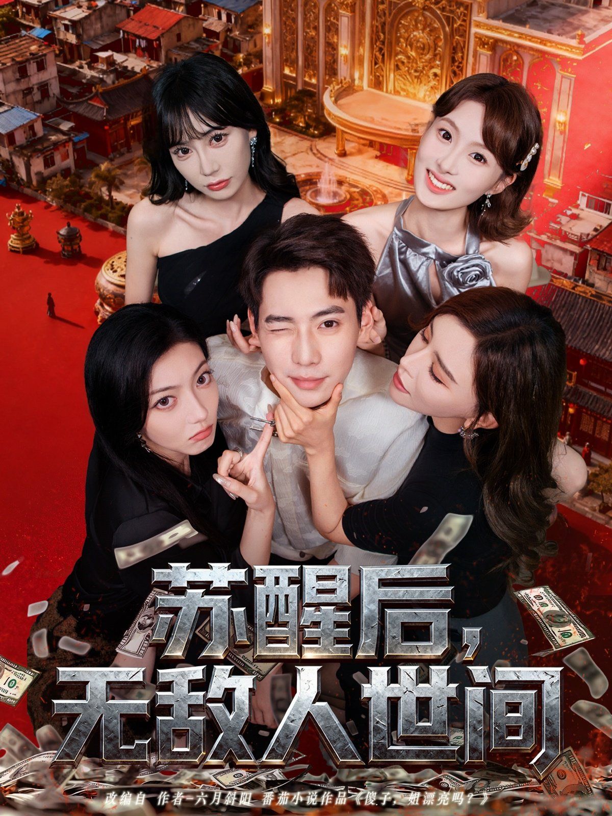苏醒后，无敌人世间}