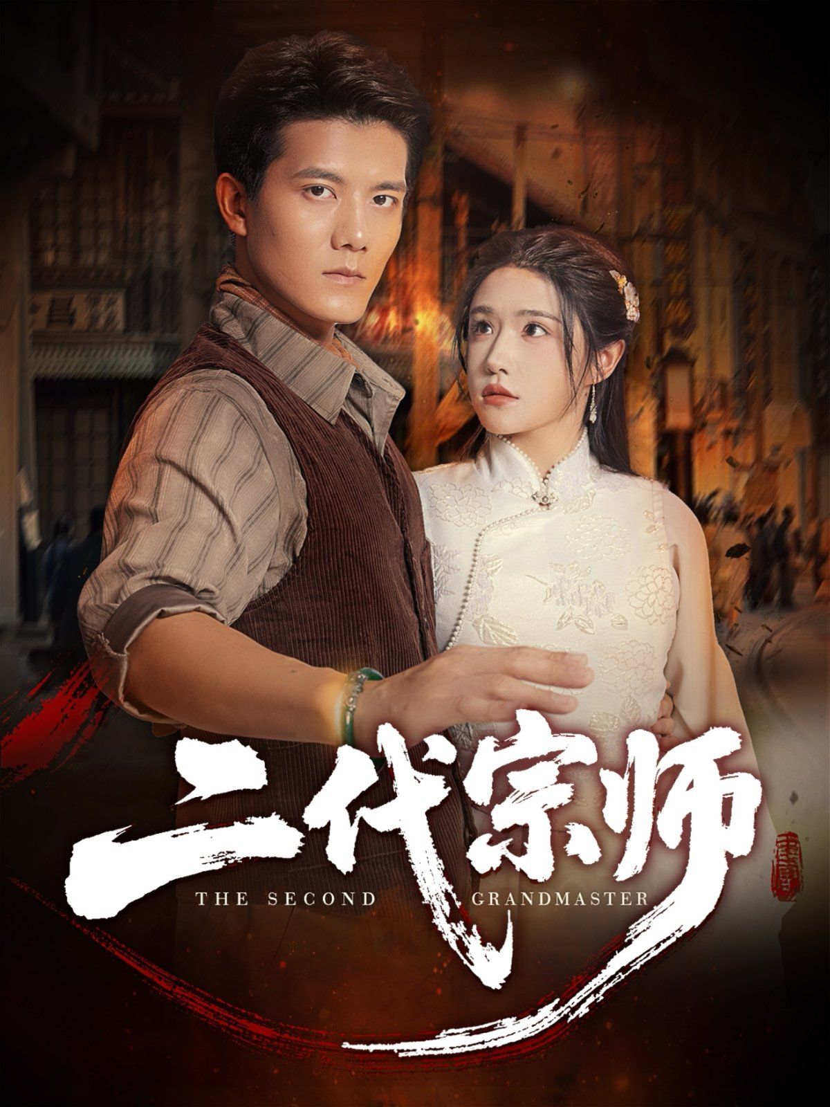 二代宗师}