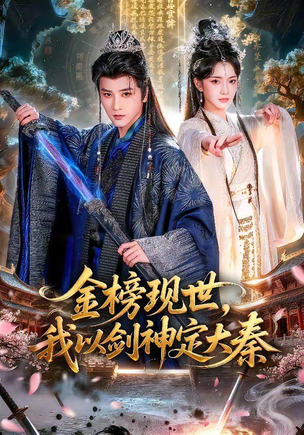 金榜现世，我以剑神定大秦}
