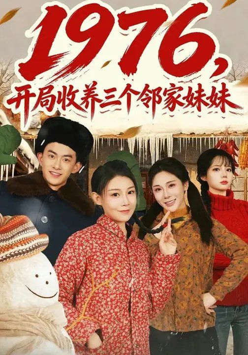 1976，开局收养三个邻家妹妹}