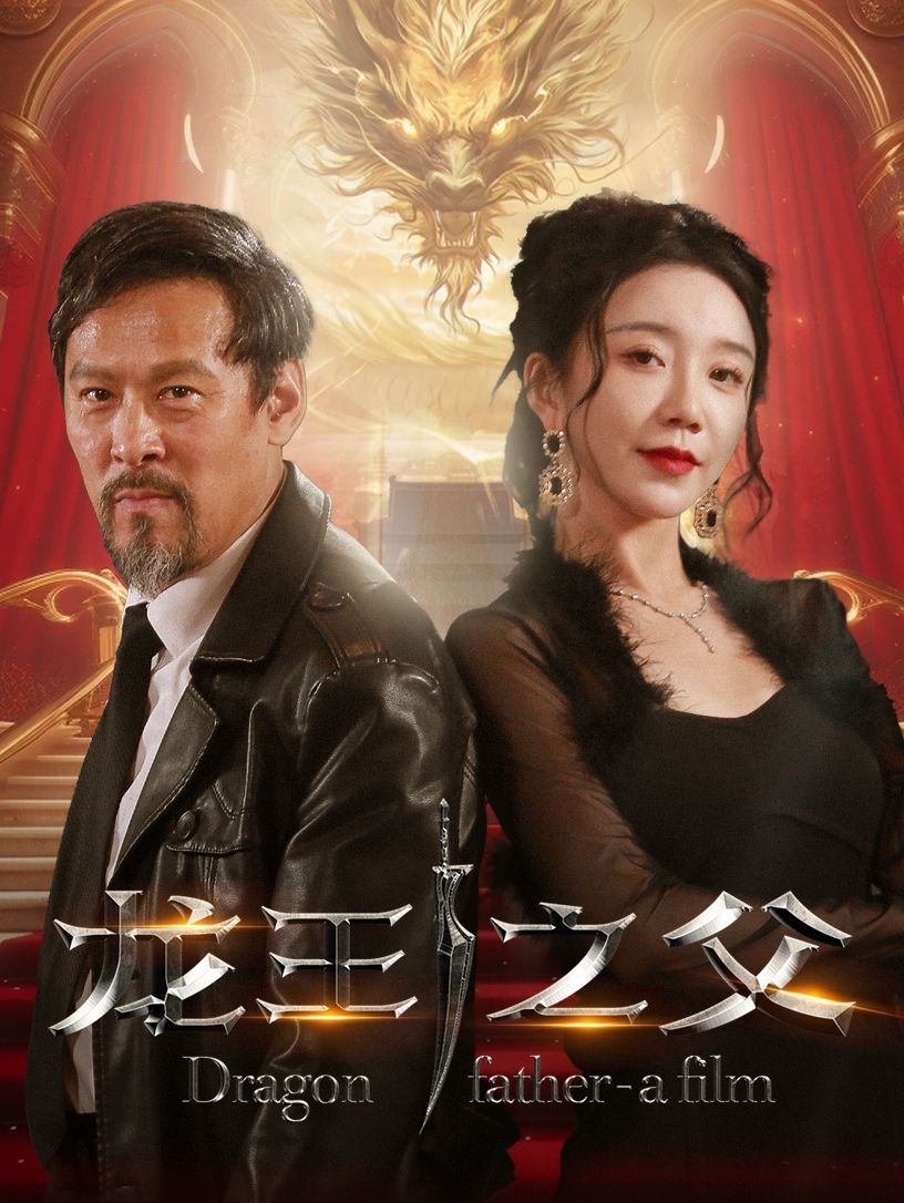 龙王之父}