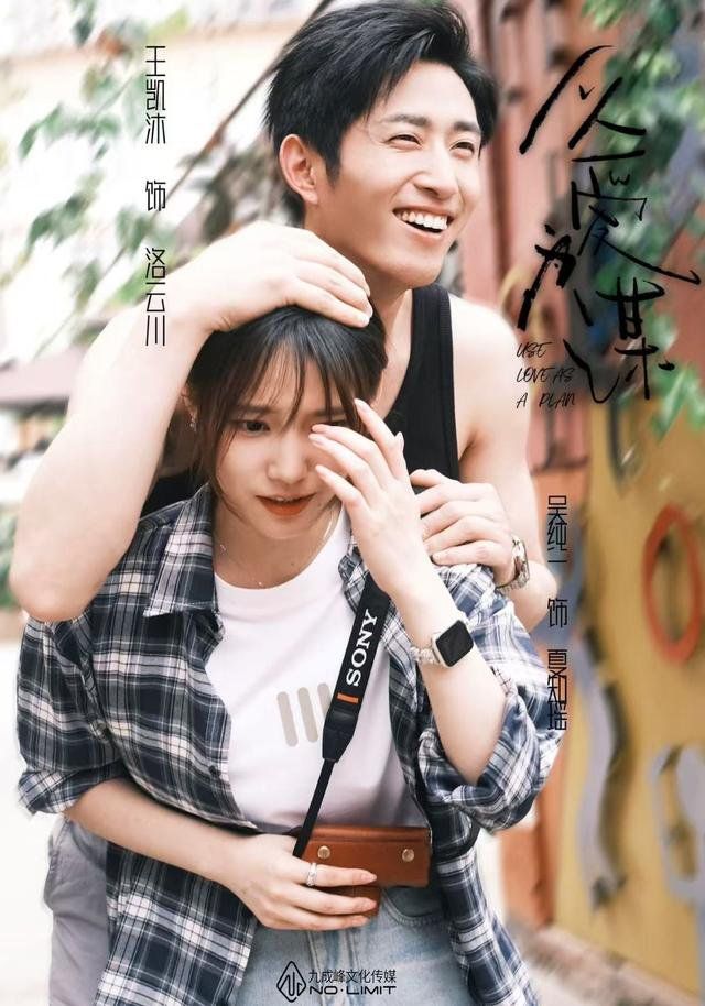 以爱为谋}