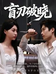 盲刃破晓}