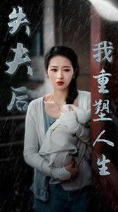 失夫后我重塑人生}
