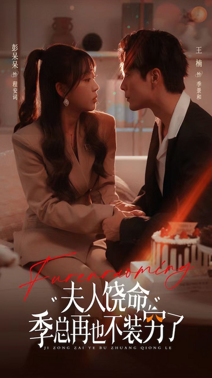 夫人饶命季总再也不装穷}