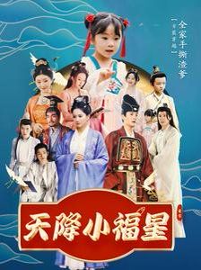天降小福星}
