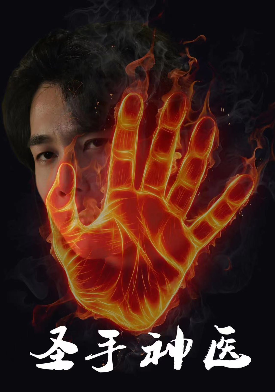 圣手神医}