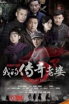 我的传奇老婆}
