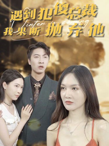 遇到犯傻总裁我果断抛弃他}