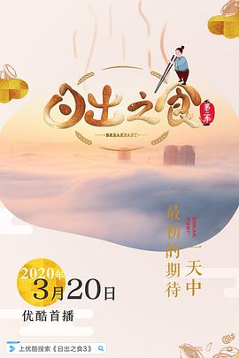 日出之食 第三季}