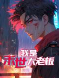 我是末世大老板 动态漫画}