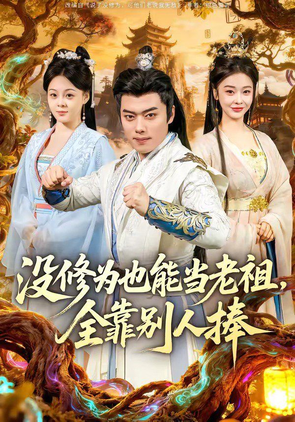 没修为也能当老祖，全靠别人捧}