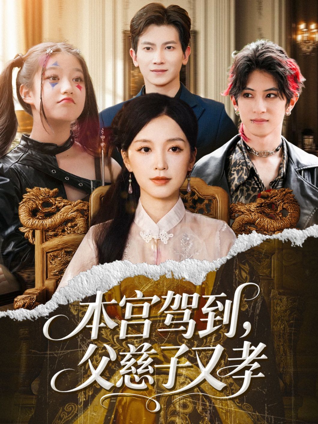 本宫驾到父慈子又孝}
