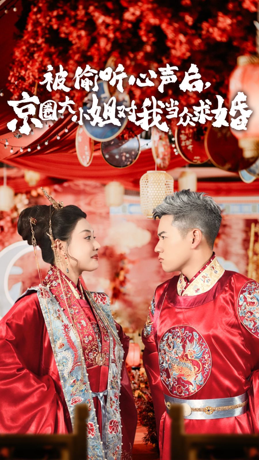 被偷听心声后,京圈大小姐对我当众求婚}