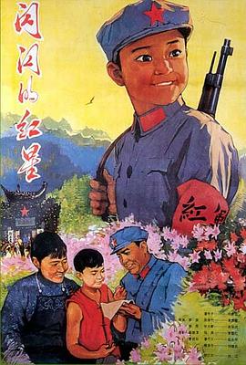 闪闪的红星}