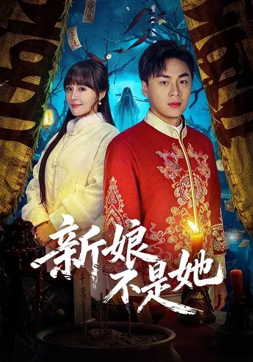 新娘不是她}