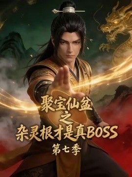 聚宝仙盆之杂灵根才是真BOSS第七季