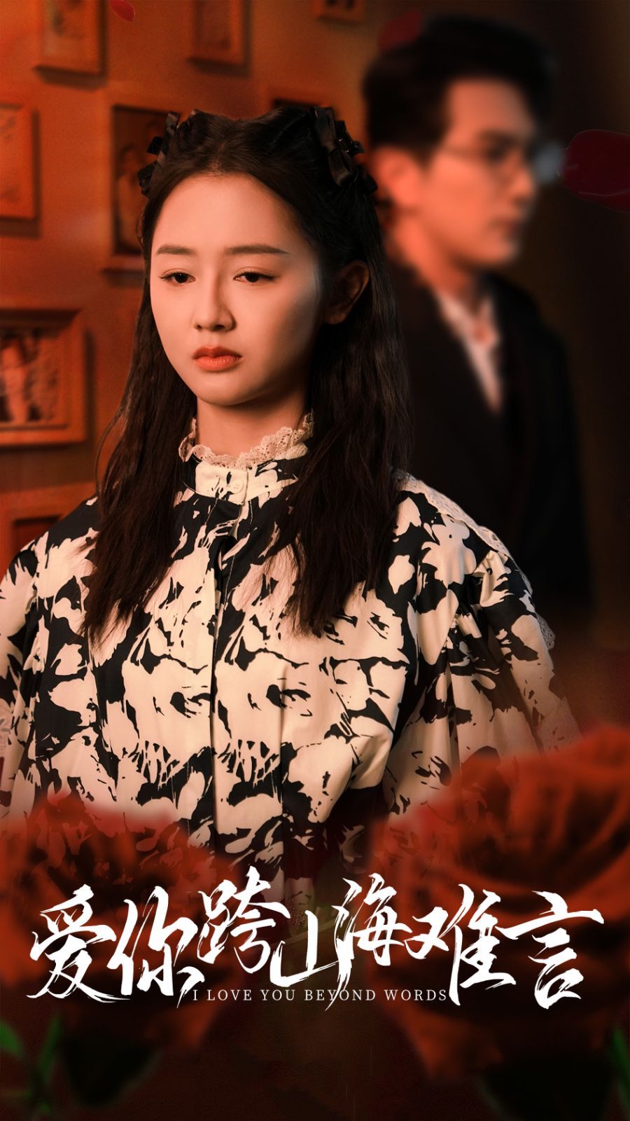 爱你跨山海难言}