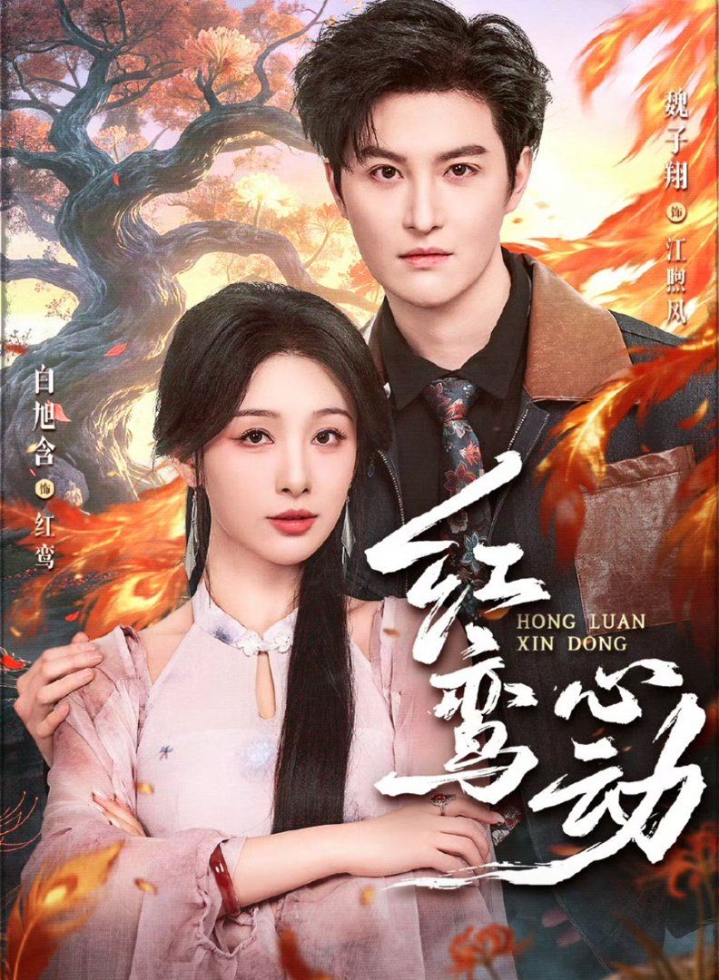 红鸾心动}